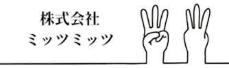 株式会社ミッツミッツ